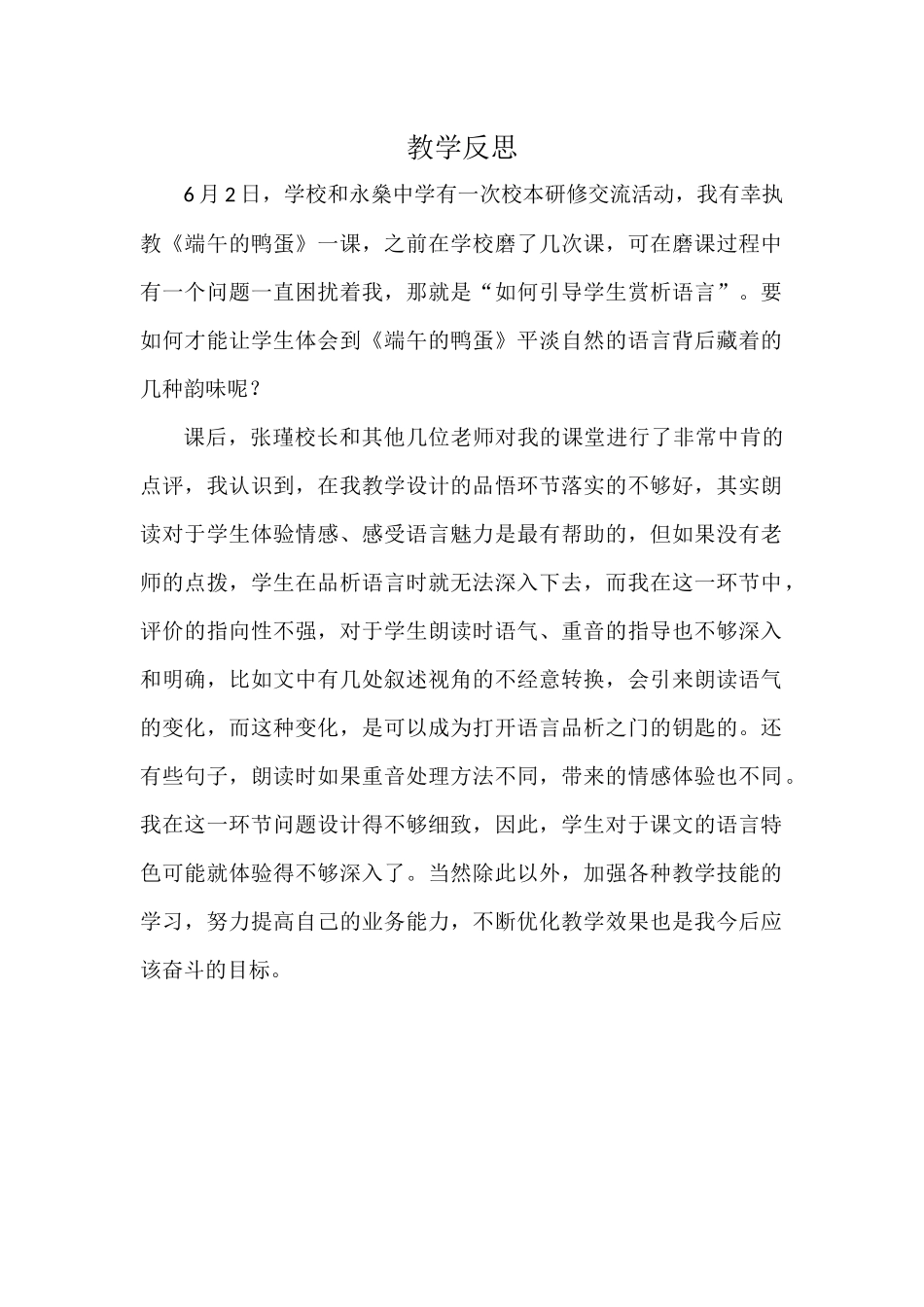 教学反思(端午的鸭蛋）_第1页