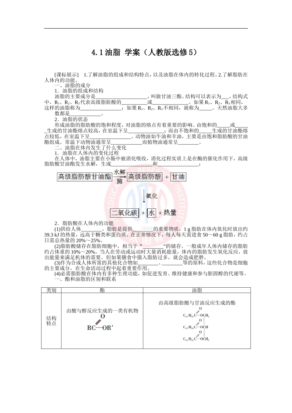 油脂学案人教版选修_第1页