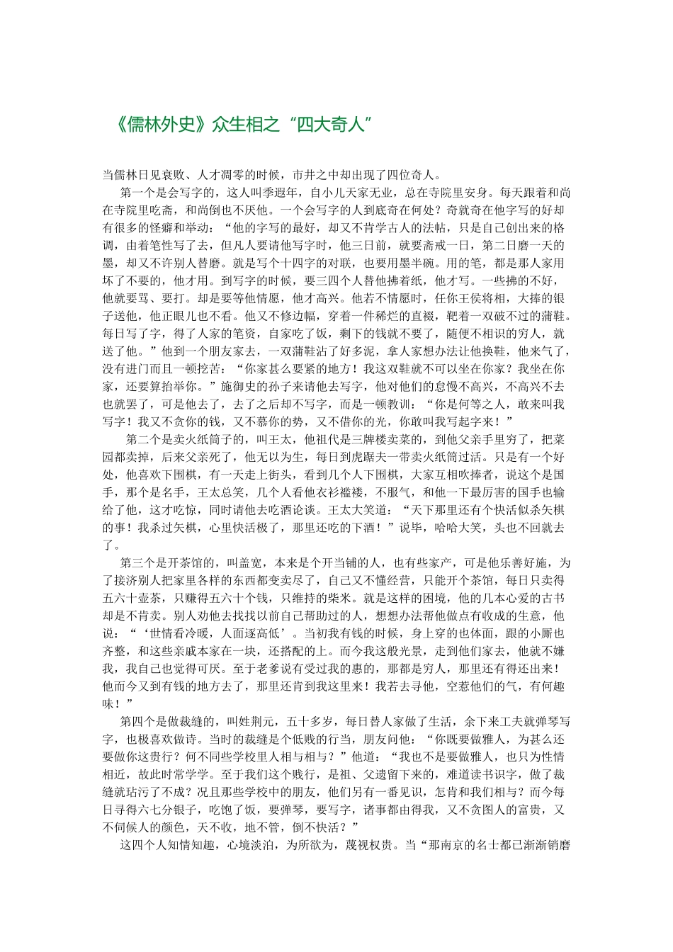 儒林外史众生相_第1页