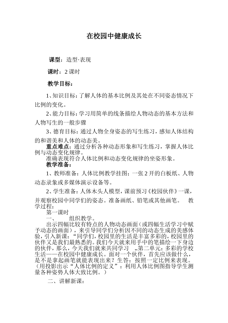 在校园中健康成长_第1页