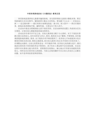 中班体育游戏活动反思--小猫抓鱼