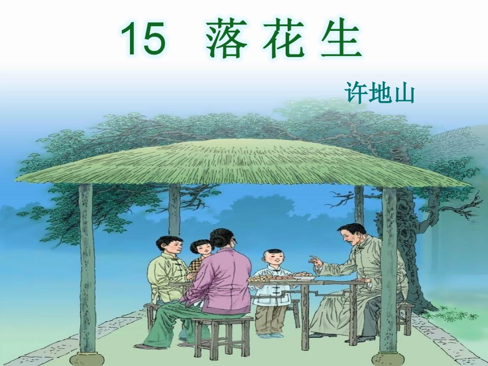 落花生第二课时_第1页