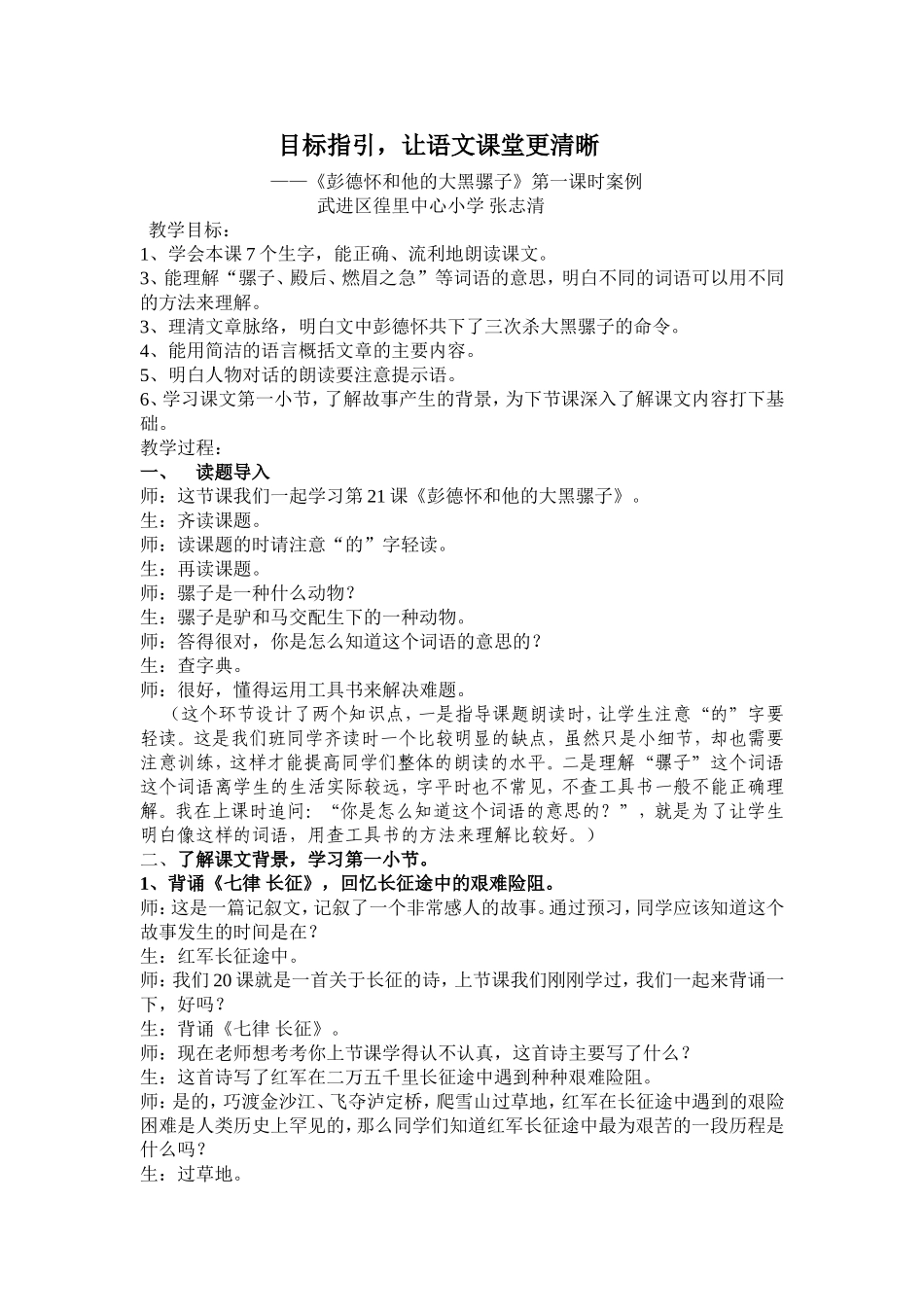 彭德怀和他的大黑骡子（案例）_第1页