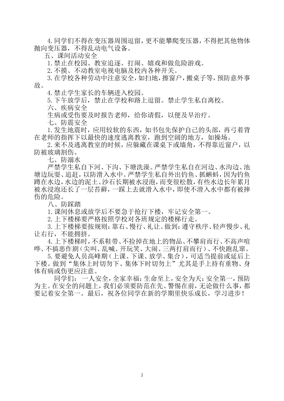 开学安全教育第一课一年六班_第2页