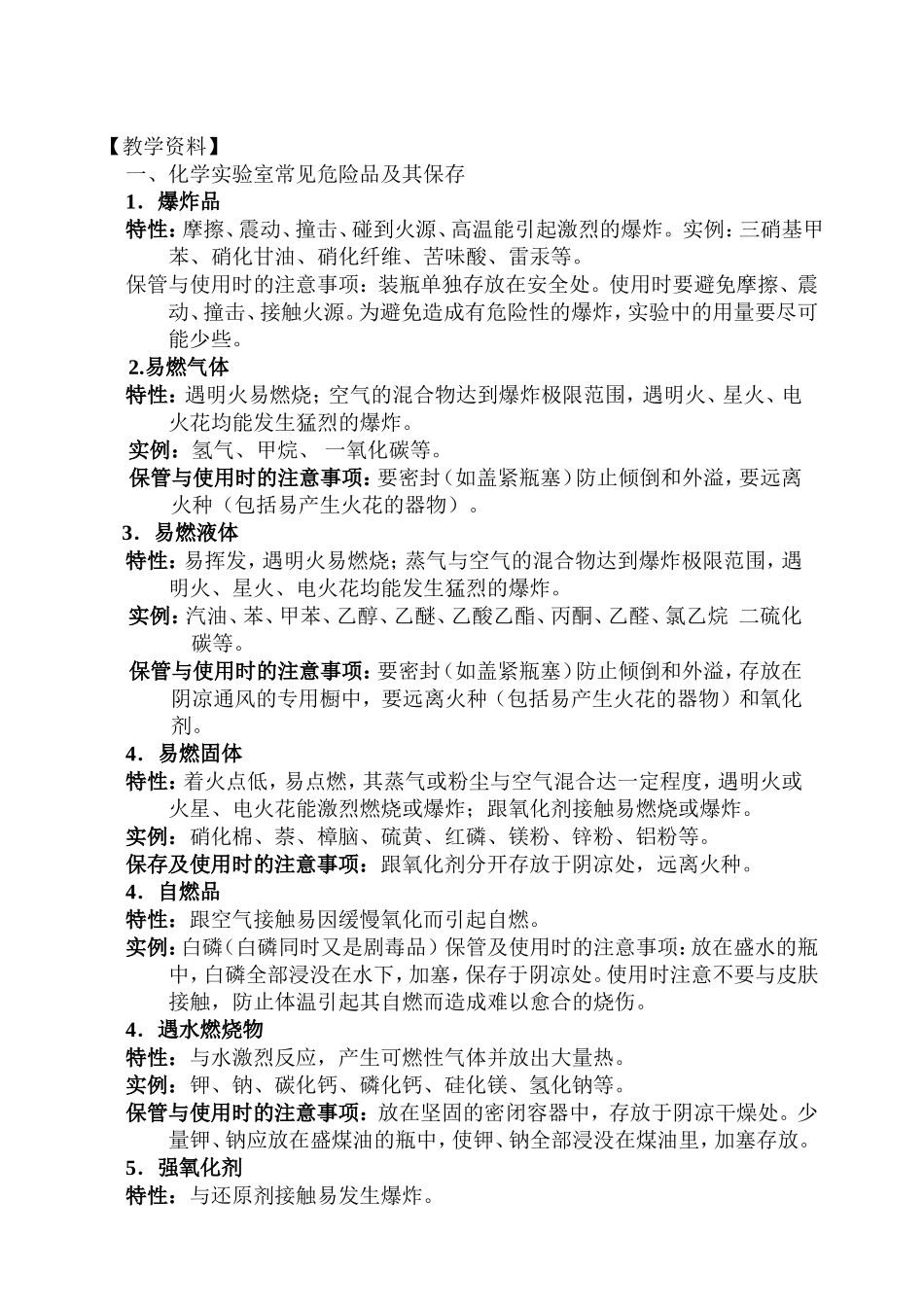 化学实验室常见危险品及其保存_第1页