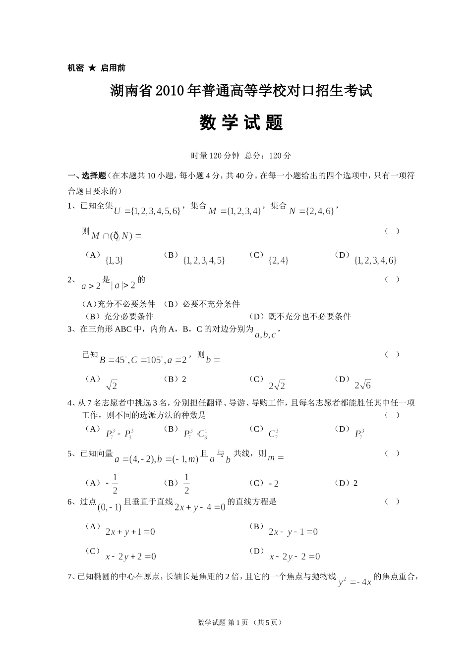 湖南省2010年对口升学考试数学试题_第1页