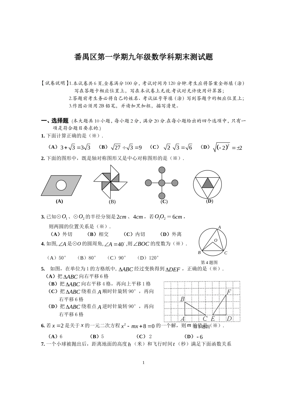 第一学期九年级数学科期末测试题_第1页