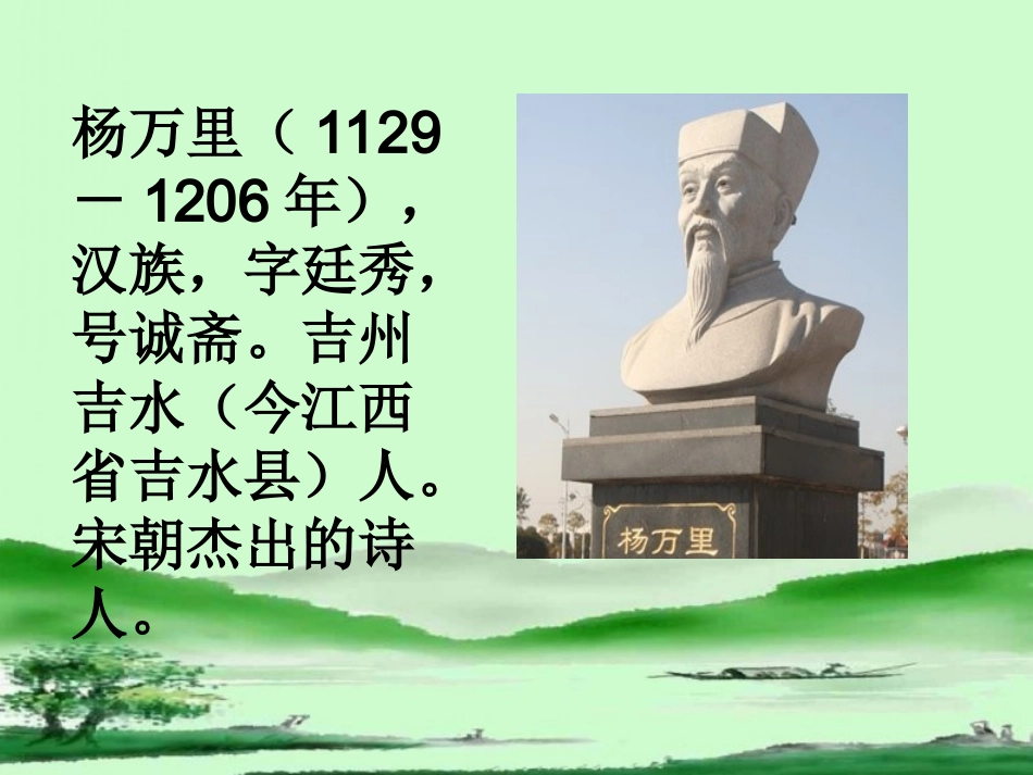 《舟过安仁》教学课件_第2页