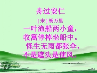 《舟过安仁》教学课件