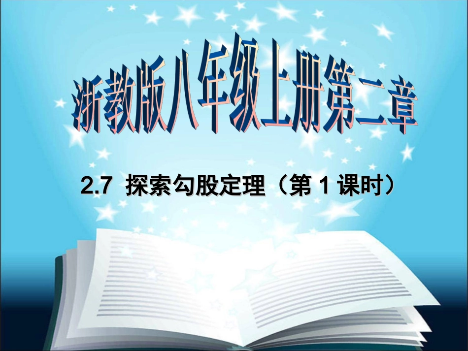 探索勾股定理第课时_第3页