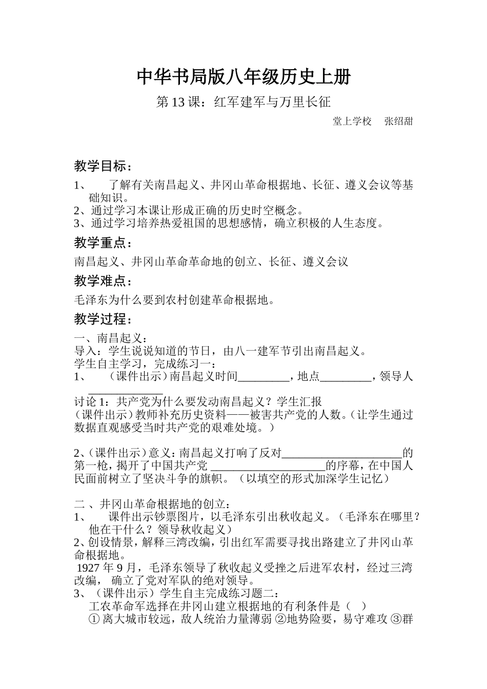 七年级历史红军建军与万里长征教学设计_第1页