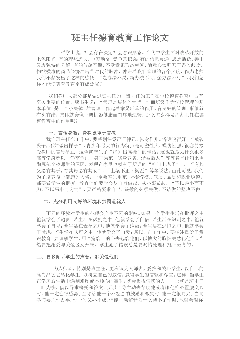 班主任德育教育工作论文_第1页