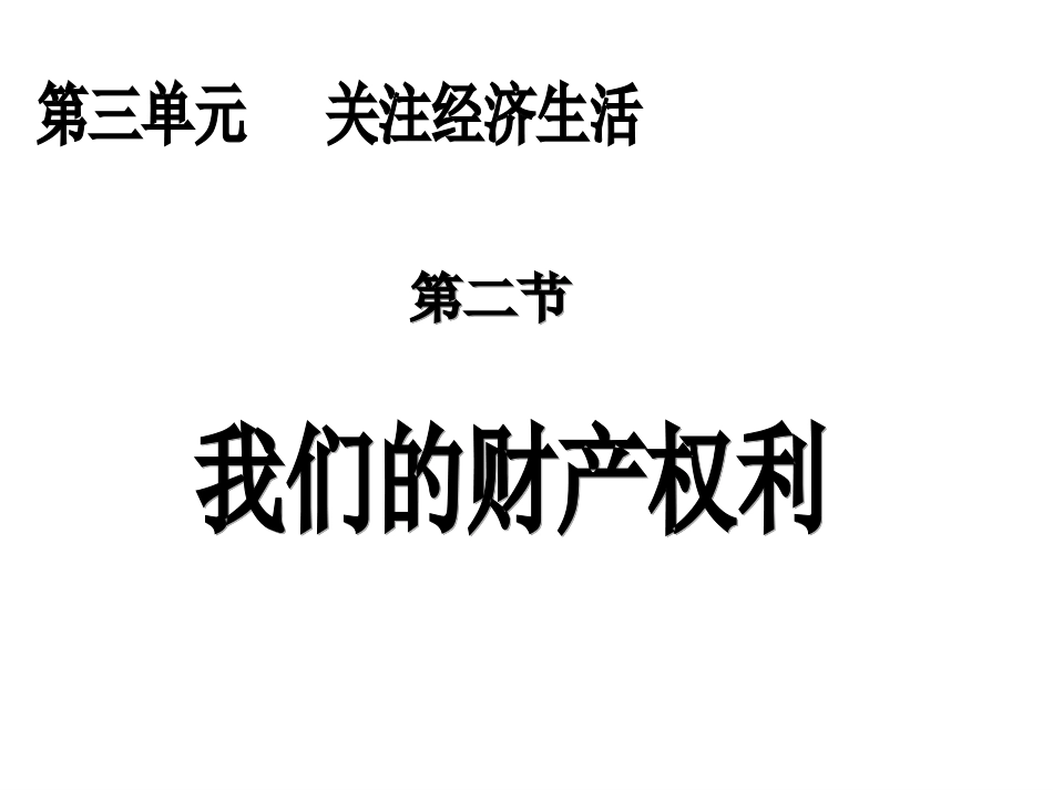 我们的财产权利（共63张PPT）_第1页