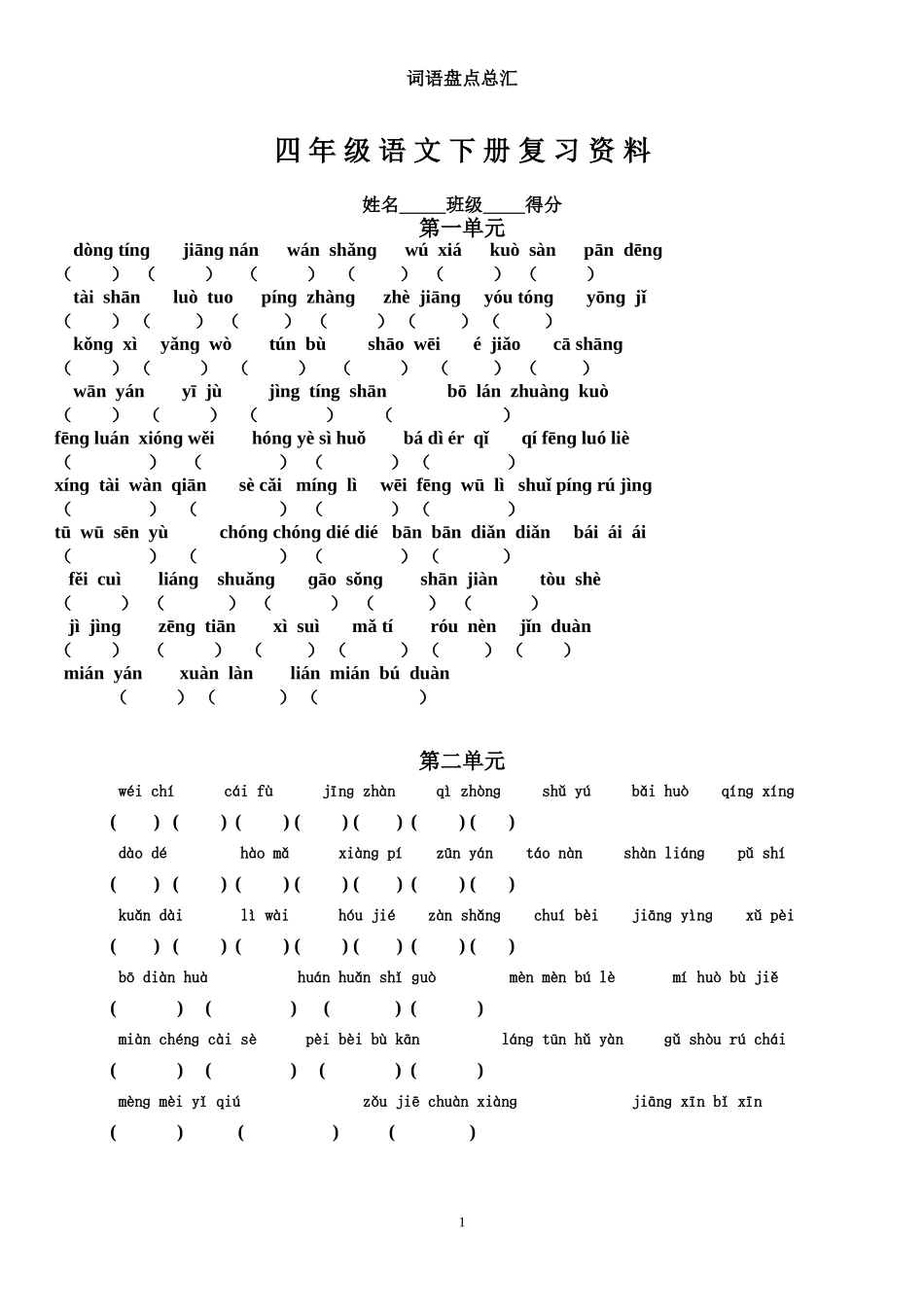 人教版四年级语文下册词语盘点总汇_第1页