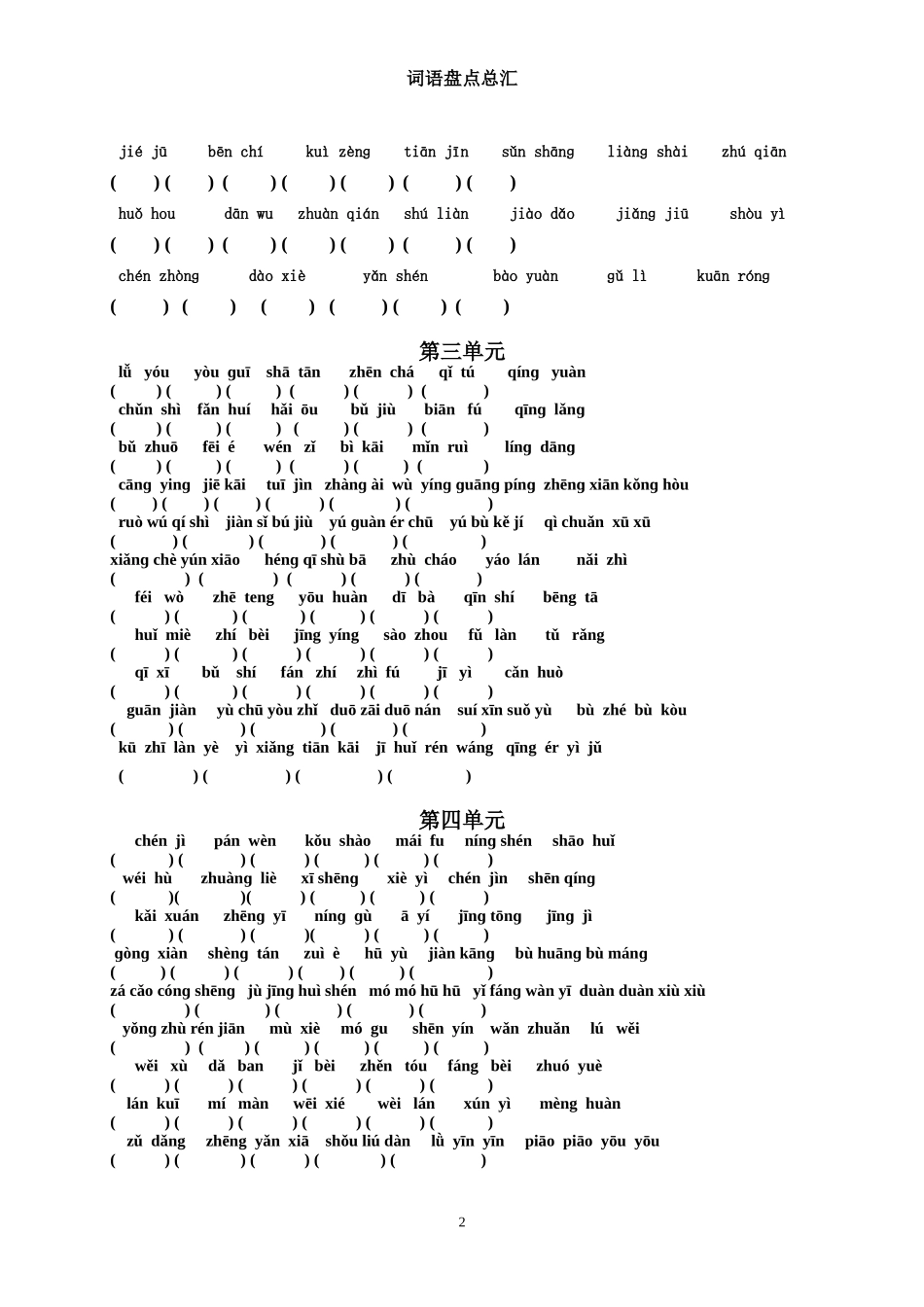 人教版四年级语文下册词语盘点总汇_第2页