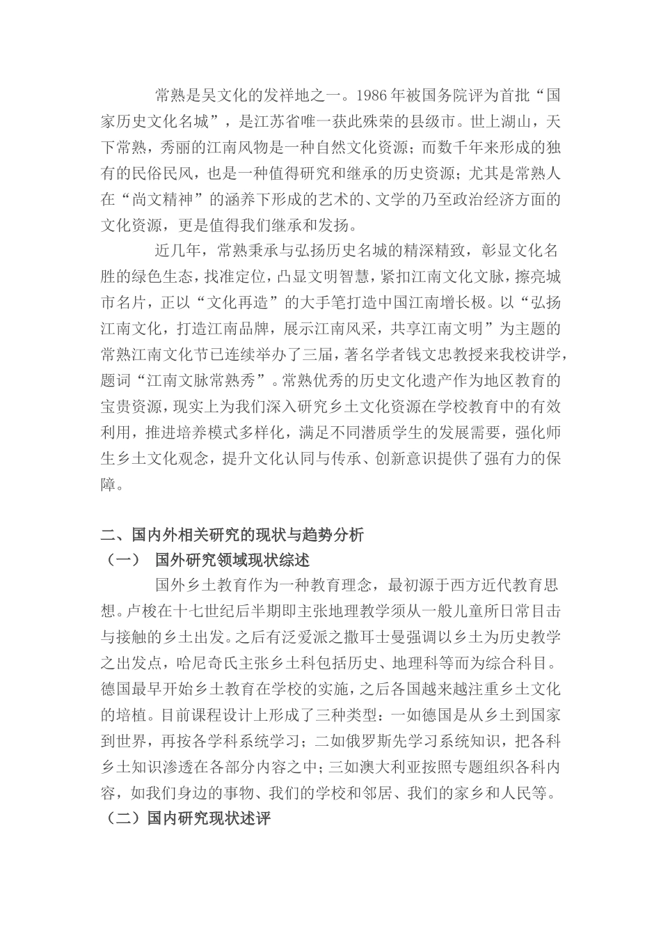 乡土文化资源在学校教育中的有效利用研究_第2页