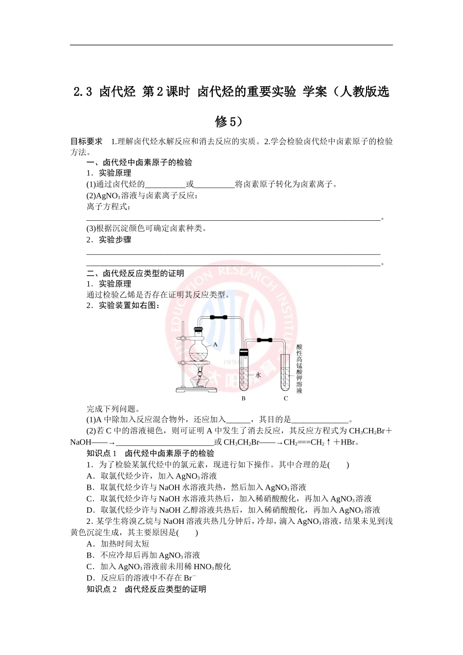卤代烃第课时卤代烃的重要实验学案人教版选修_第1页