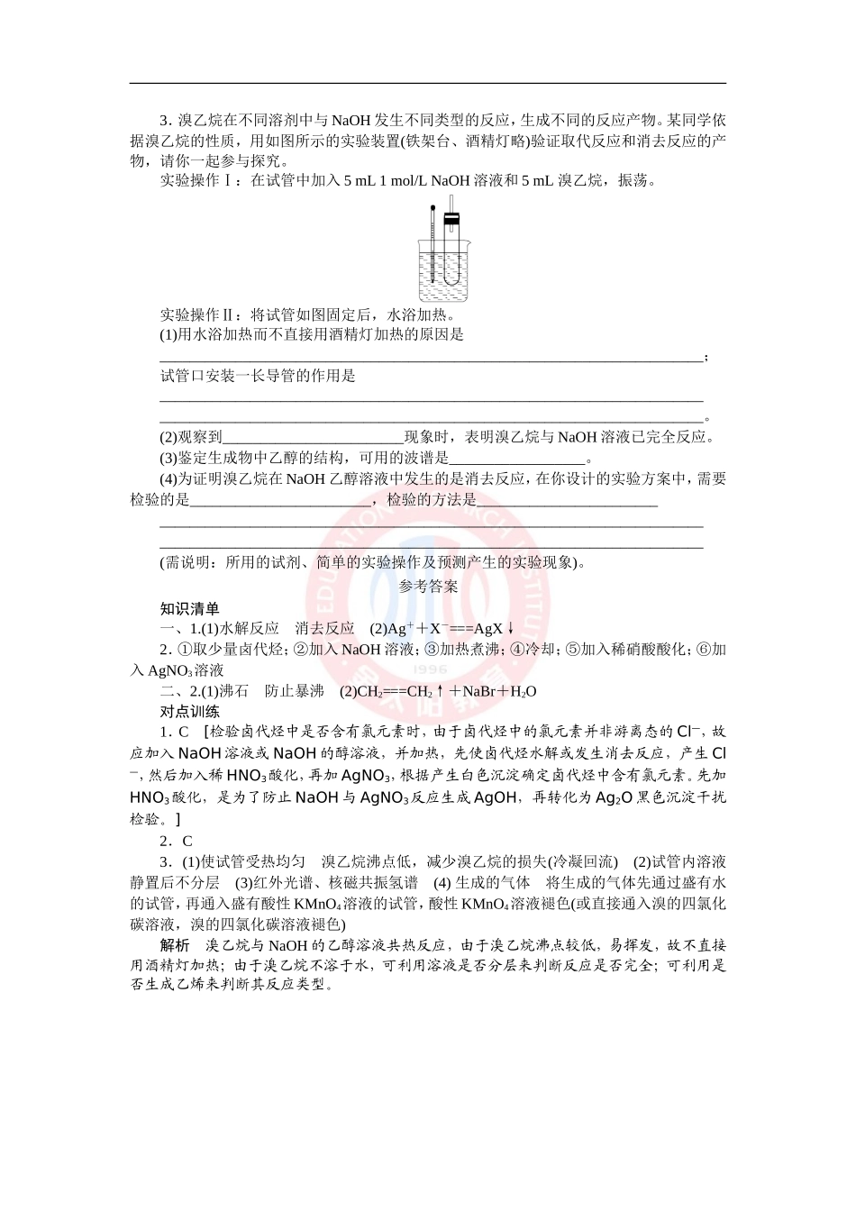 卤代烃第课时卤代烃的重要实验学案人教版选修_第2页
