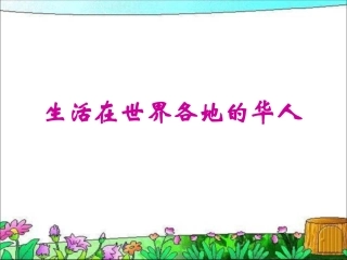 《生活在世界各地的华人》参考课件