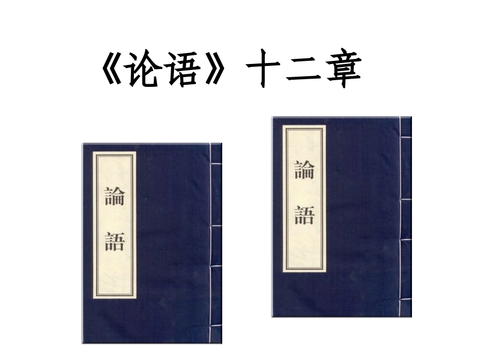 论语十二章戴小婵_第1页