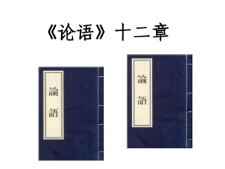 论语十二章戴小婵
