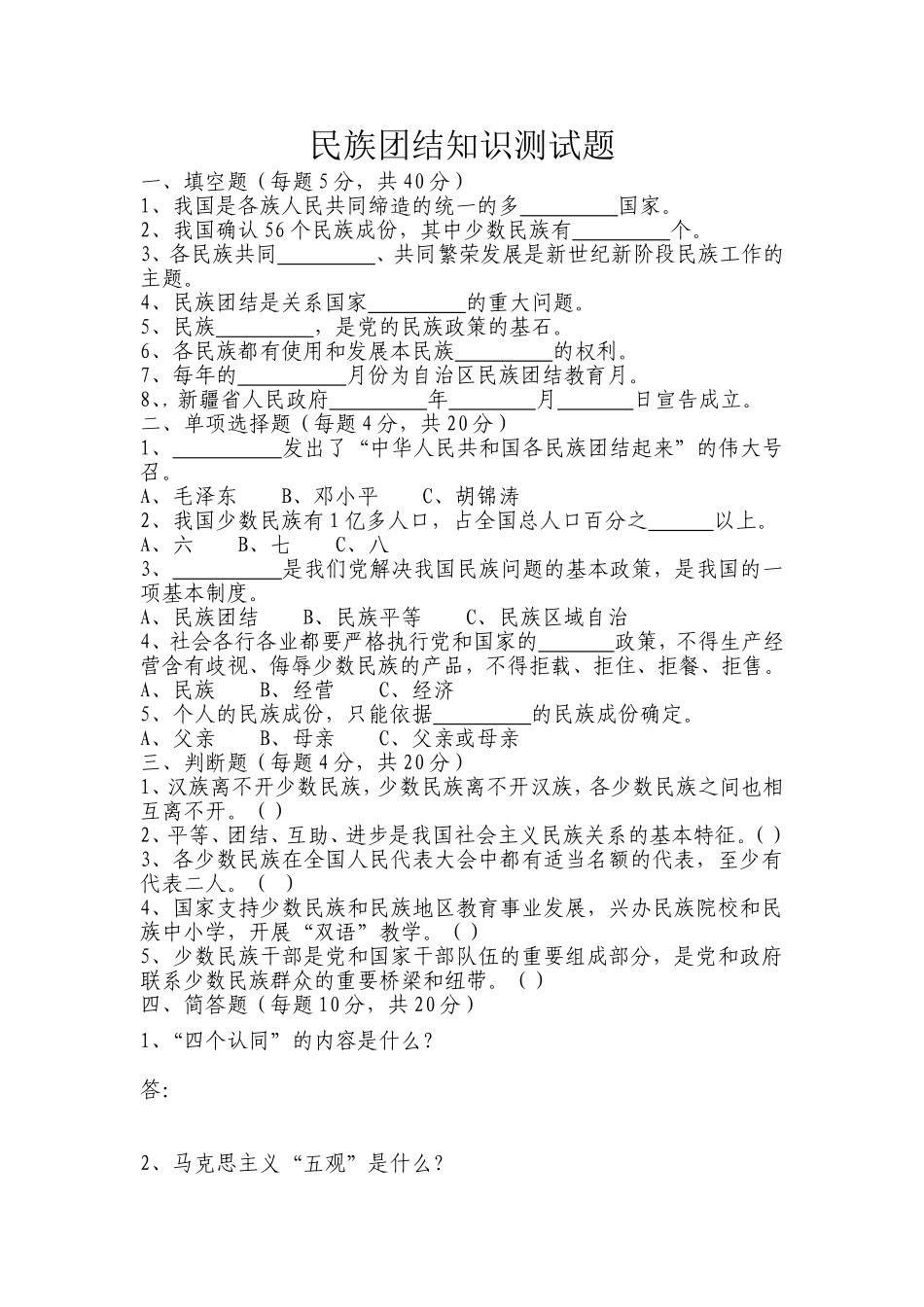 民族团结知识测试题_第1页