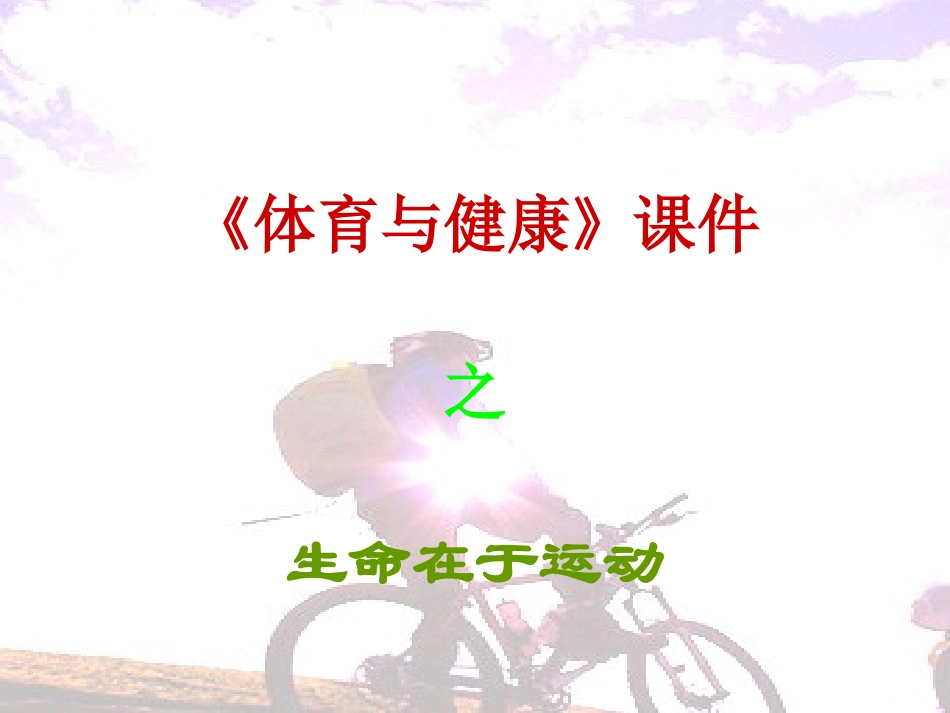 初中体育健康教育课《体育与健康——生命在于运动》课件_第1页