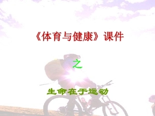 初中体育健康教育课《体育与健康——生命在于运动》课件