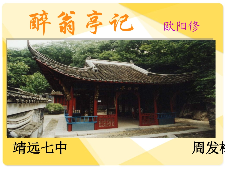 醉翁亭记第3课时_第1页