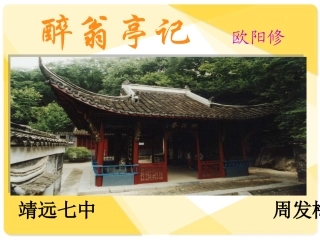醉翁亭记第3课时