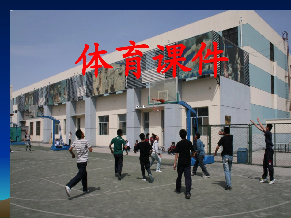 初中体育教学资源：篮球战术_第1页
