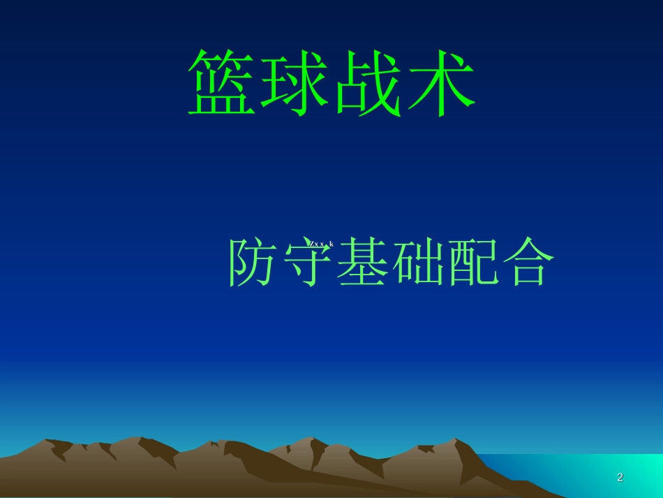初中体育教学资源：篮球战术_第2页