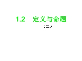 定义与命题课件浙教版八年级上