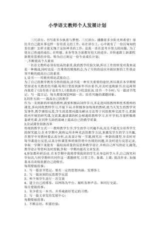 小学语文教师个人发展计划