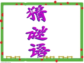 小柳树和小枣树 