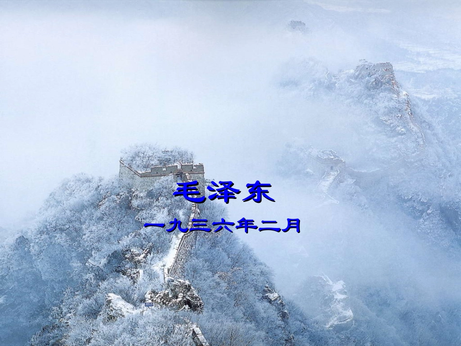 沁园春雪 (3)_第2页