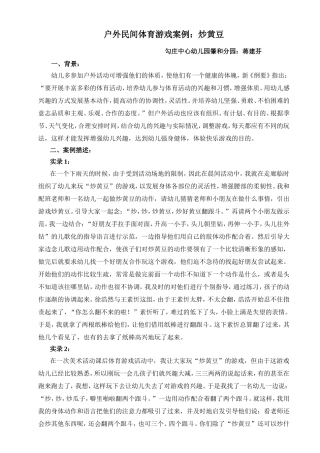 户外民间体育游戏案例：炒黄豆