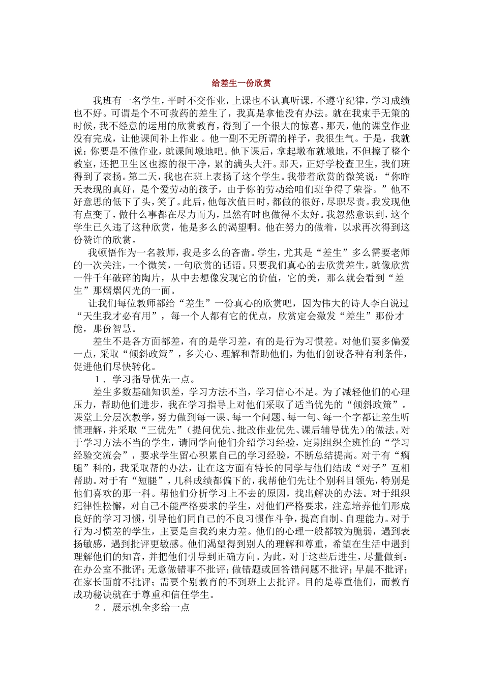 给差生一份欣赏_第1页
