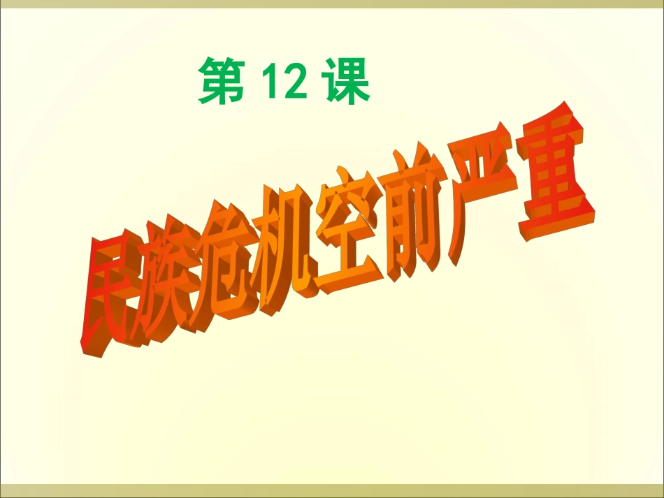 民族危机空前严重 (2)_第1页