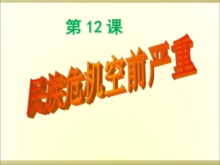 民族危机空前严重 (2)