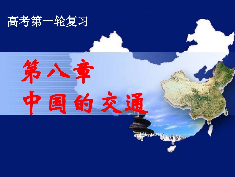 一轮复习_第八单元中国的交通_第1页