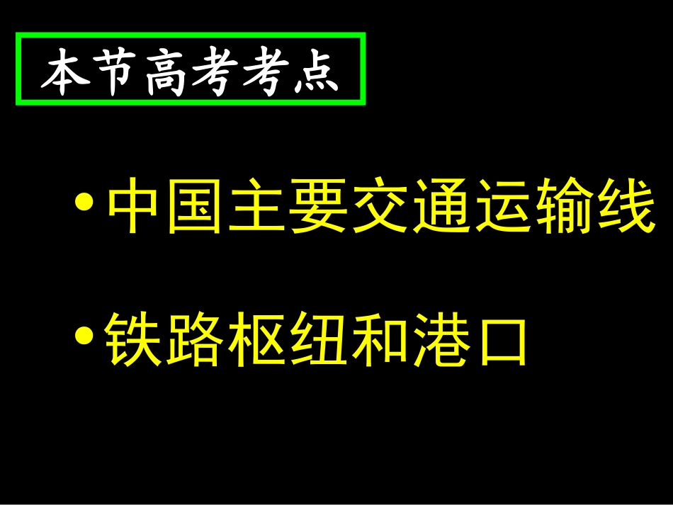 一轮复习_第八单元中国的交通_第2页