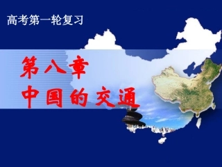 一轮复习_第八单元中国的交通