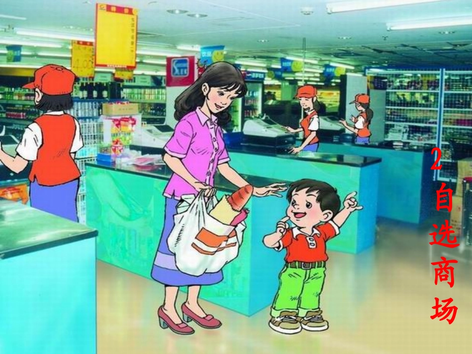 《自选商场》课件2_第1页
