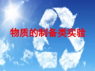 物质制备类实验
