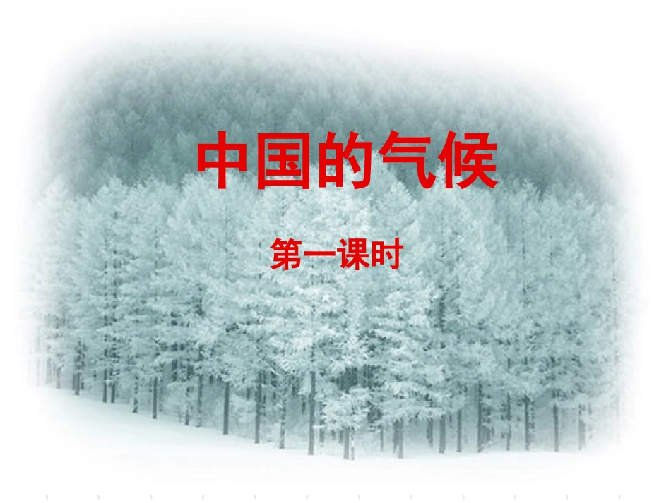 二章二节+中国的气候课件_第1页