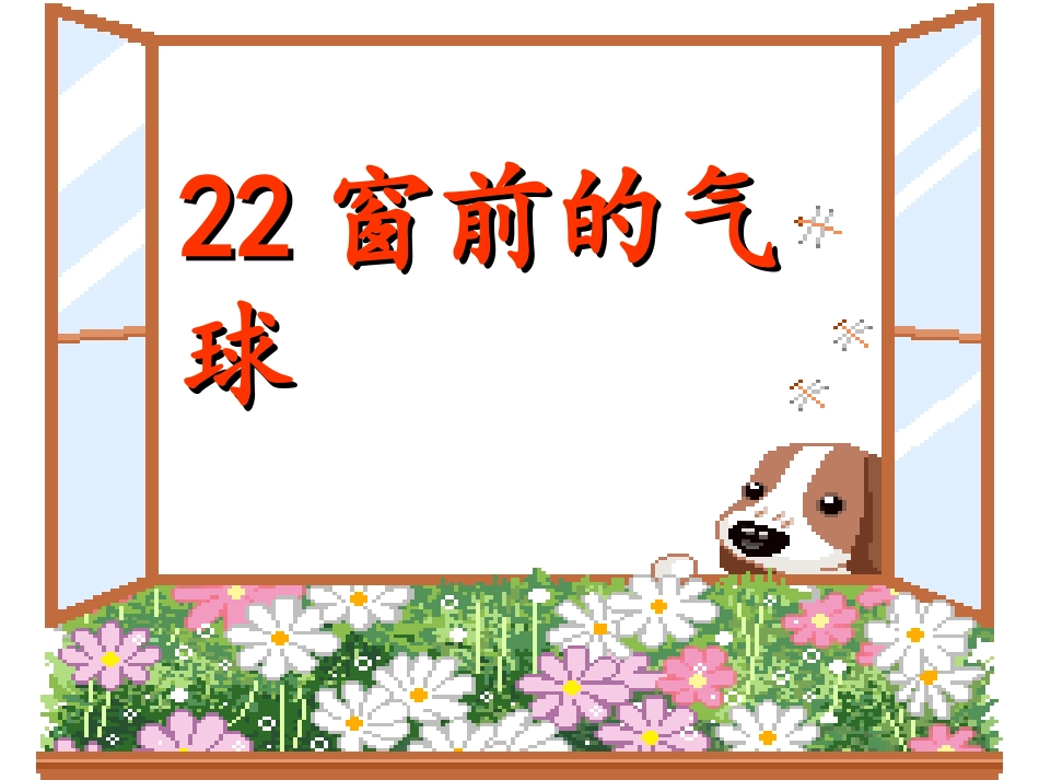 人教版二年级上册22课《窗前的气球》-PPT_第3页