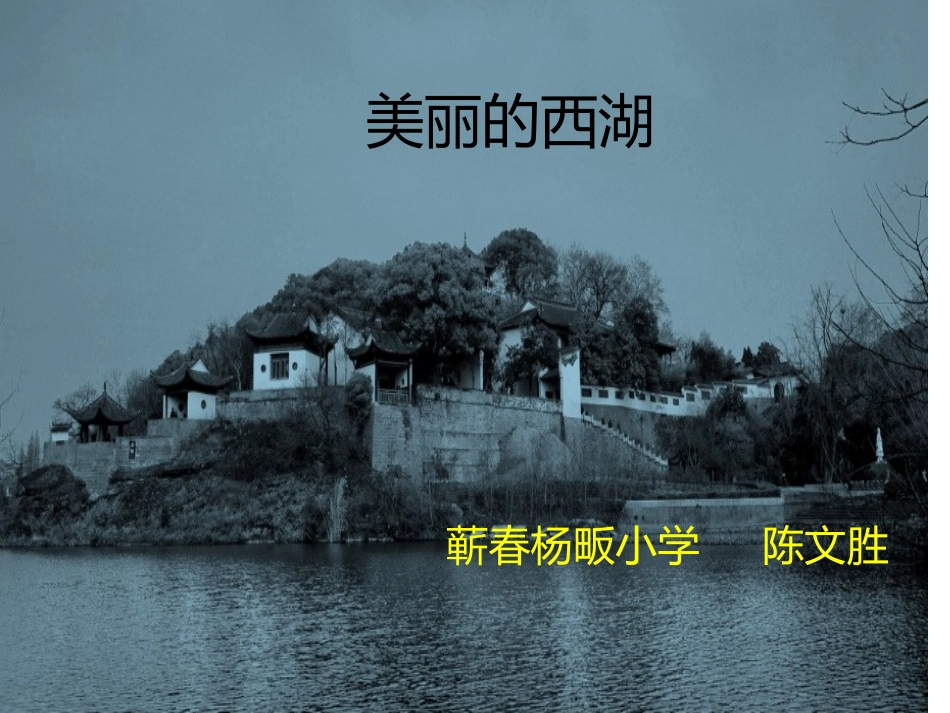 美丽的西湖2_第1页
