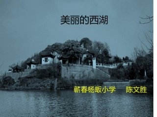 美丽的西湖2