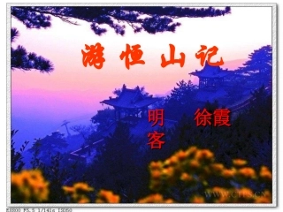 第23课上课用游恒山记